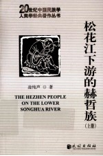 松花江下游的赫哲族 上
