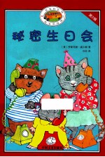 悠悠和伙伴们的校园生活 第2辑 秘密生日会