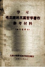 学习毛主席的五篇哲学著作参考材料 北在哲学系