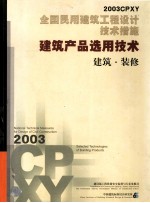 全国民用建筑工程设计技术措施 建筑产品选用技术