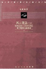 当代世界文豪书系 风云紧急 上
