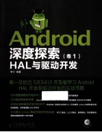 Android深度探索 卷1 HAL与驱动开发