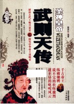 帝王传大系·圣神皇帝 武则天传