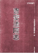 吉安法院志 1840-2000