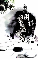 新编围棋常型技巧大全 下