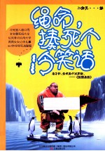 绳命,揍死个冷笑话