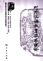 对外汉语教育技术概论