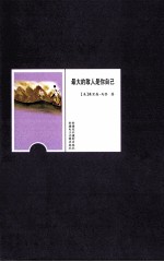 羊皮卷经典励志丛书 最大的敌人是你自己