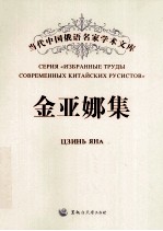 当代中国俄语名家学术文库 金亚娜集