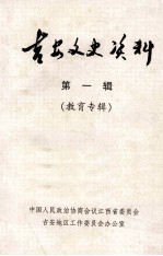 吉安文史资料 第1辑 教育专辑