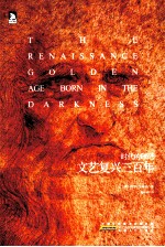 时代的印记 文艺复兴三百年