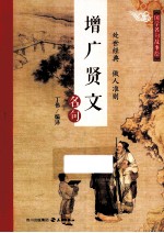 增广贤文 名句