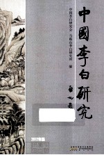 中国李白研究 2012年集