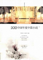 2012中国年度中篇小说 上