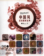 中国风花纹图库宝典 全彩