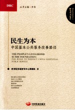 民生为本 中国基本公共服务改善路径