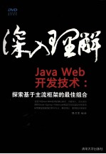 深入理解JavaWeb开发技术 探索基于主流框架的最佳组合