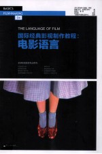 国际经典影视制作教程 电影语言 全彩