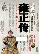 帝王传大系·清世宗 雍正传