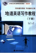 地道英语写作教程 下