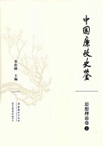 中国廉政史鉴 思想理论卷 2