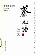 蔡元培散文