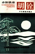 赤胆铁骨 胡铨