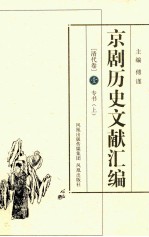 京剧历史文献汇编 清代卷 1 专书 上
