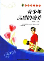青少年品质的培养
