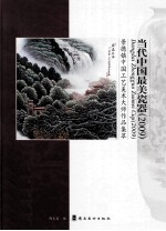 当代中国最美瓷器 2009景德镇中国工艺美术大师作品集萃