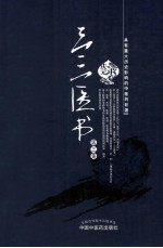 三三医书 第3集