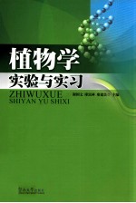 植物学实验与实习