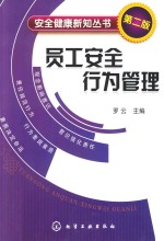 员工安全行为管理 第2版