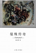 普绪赫文丛 曼殊传奇