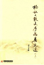 杨叔子散文序函类文选 上