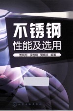 不锈钢性能及选用