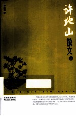 许地山散文 鉴赏版