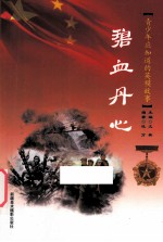 青少年应知道的英模故事 碧血丹心