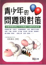 青少年的问题与对策