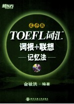 TOEFL词汇词根+联想记忆法 乱序版