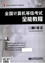 全国计算机等级考试全能教程 二级C语言 第2版