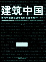 建筑中国 3 当代中国建筑设计机构及其作品 2009-2011