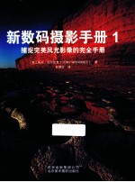 新数码摄影手册 捕捉完美风光影像的完全手册 1