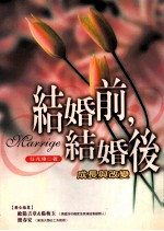 结婚前,结婚后:成长与改变