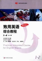 致用英语综合教程 1-4(全1册) 教师用书