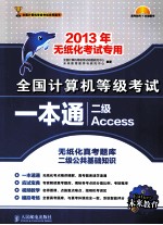 全国计算机等级考试一本通 二级Access