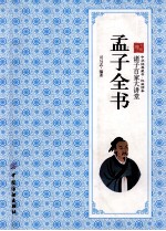 孟子全书 诸子百家大讲堂