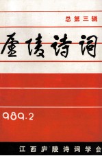 庐陵诗词 总第3辑