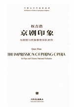 京剧印象 为琵琶与民族管弦乐队而作