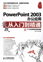 PowerPoint 2003办公应用实战从入门到精通